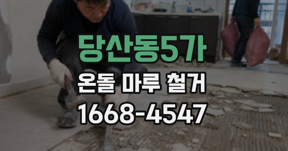 당산동5가 온돌 마루 철거