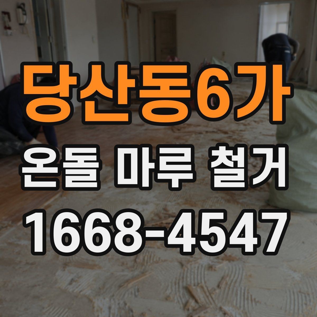 당산동6가 온돌 마루 철거 시공 사례로 보는 진행 순서