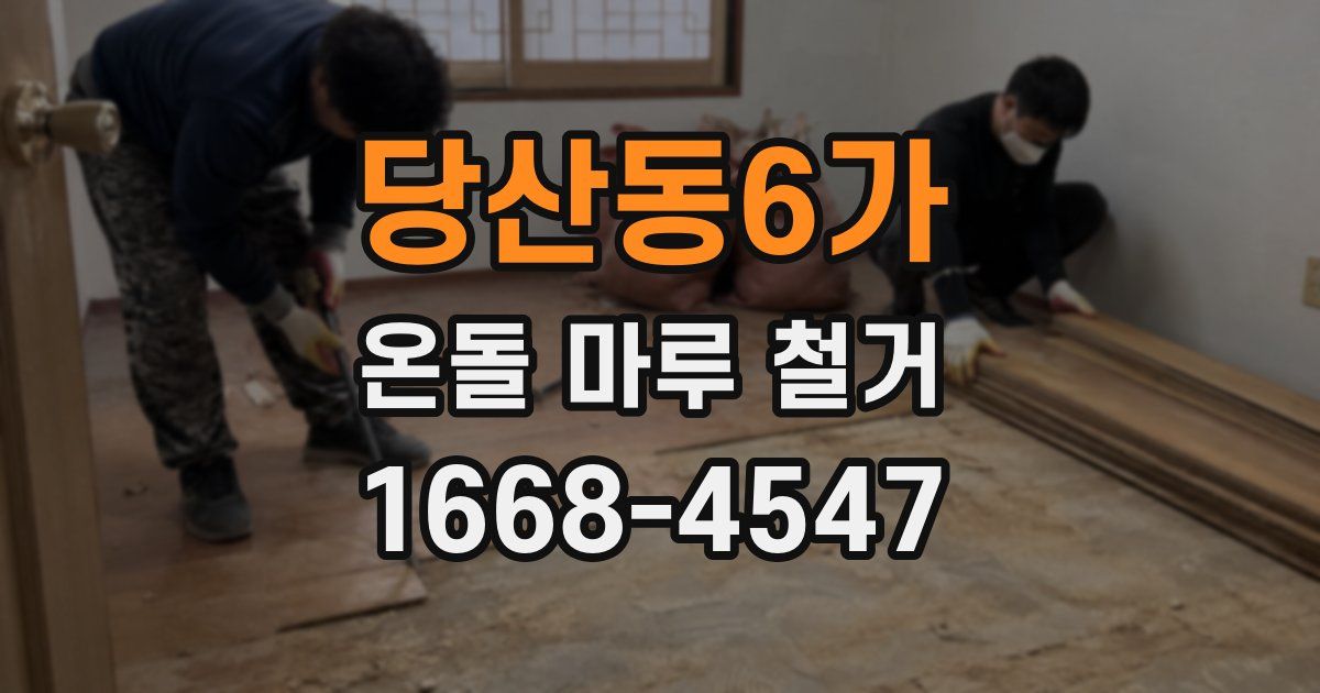 당산동6가 온돌 마루 철거
