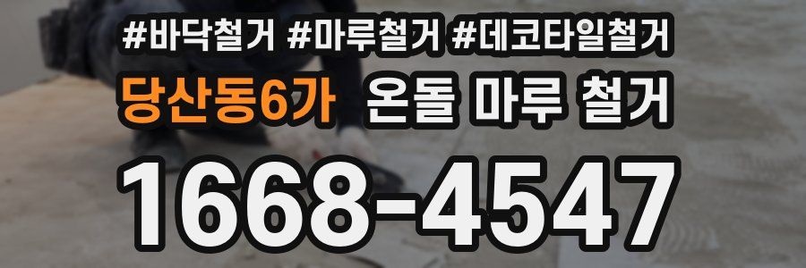 당산동6가 온돌 마루 철거