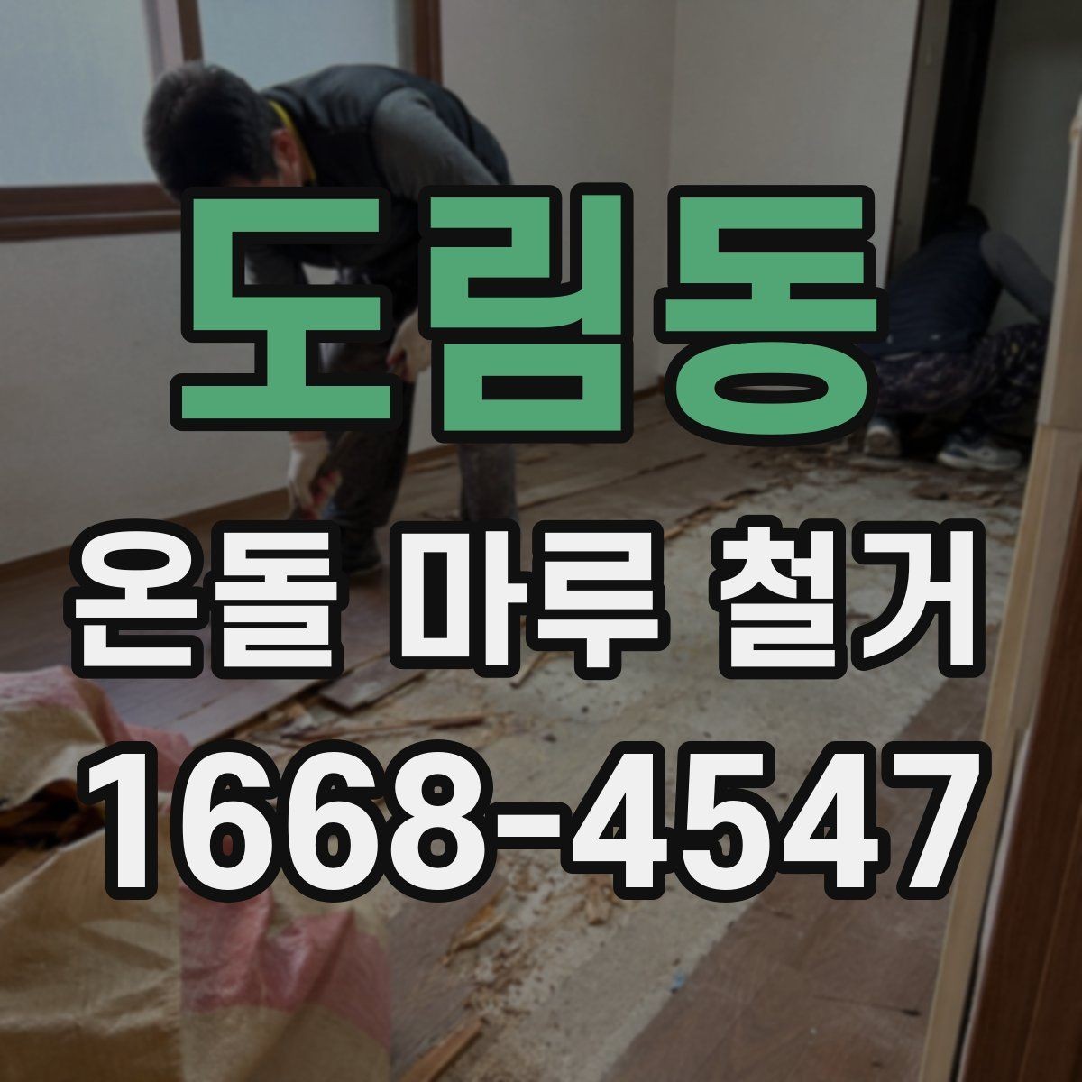 도림동 온돌 마루 철거 업체 후기 볼 때 살펴볼 기준