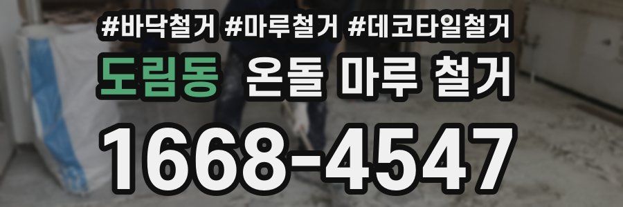 도림동 온돌 마루 철거