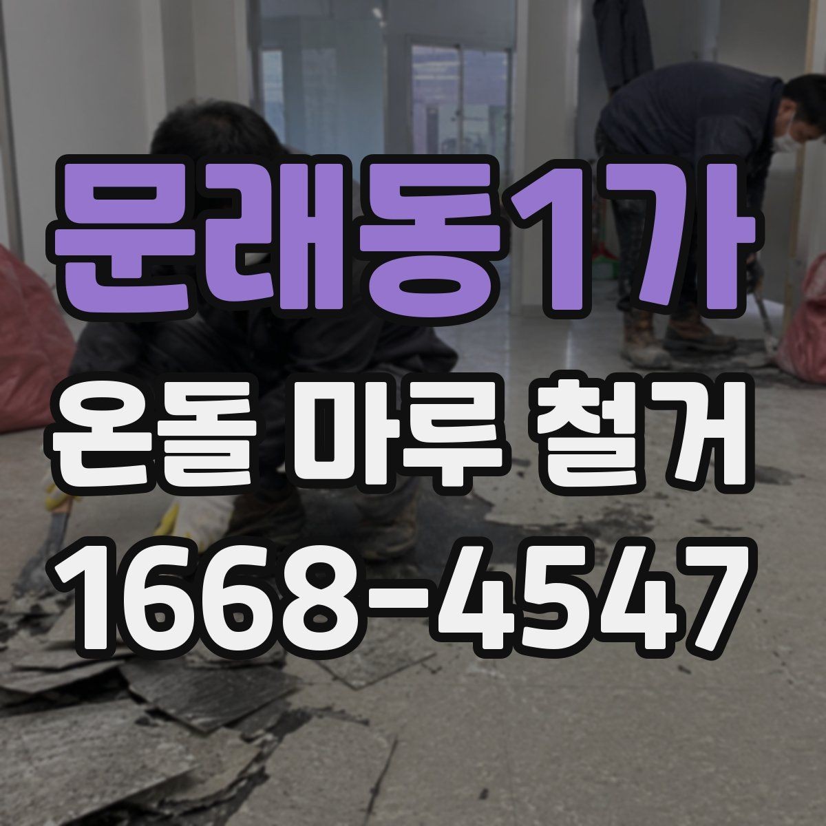 문래동1가 온돌 마루 철거 업체 비교 시 놓치기 쉬운 항목