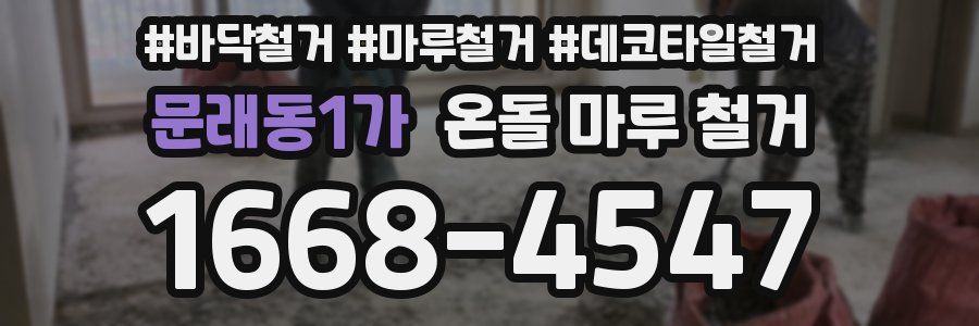 문래동1가 온돌 마루 철거