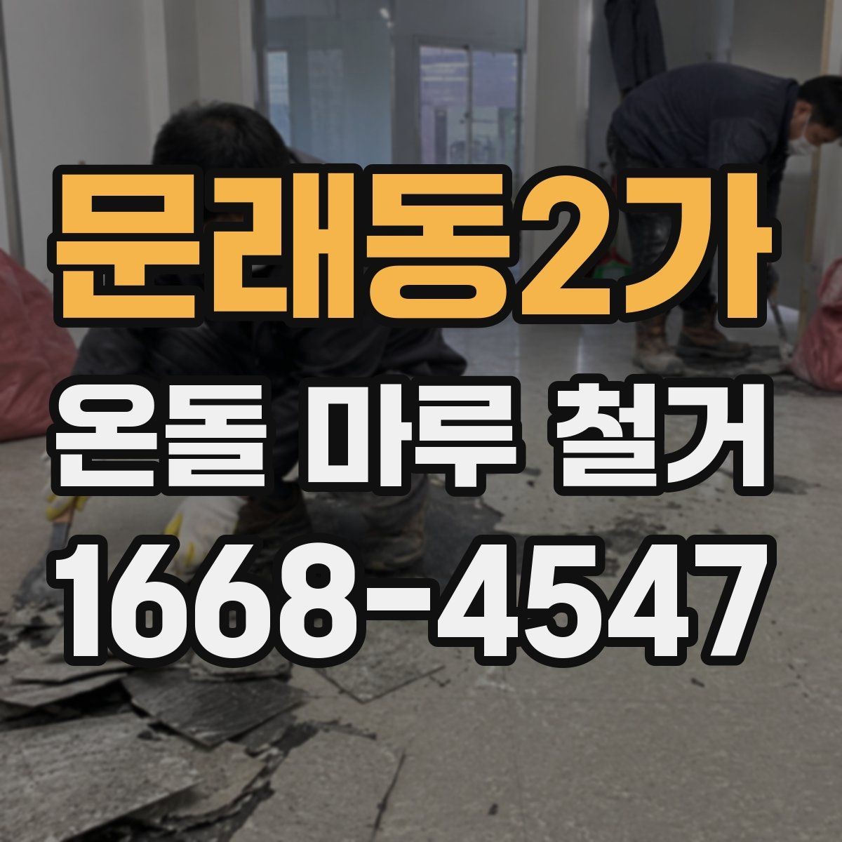 문래동2가 온돌 마루 철거 전후 비교로 보는 바닥 변화