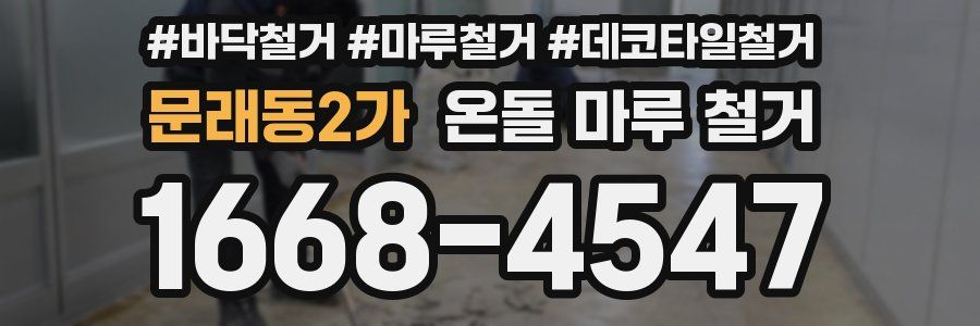 문래동2가 온돌 마루 철거
