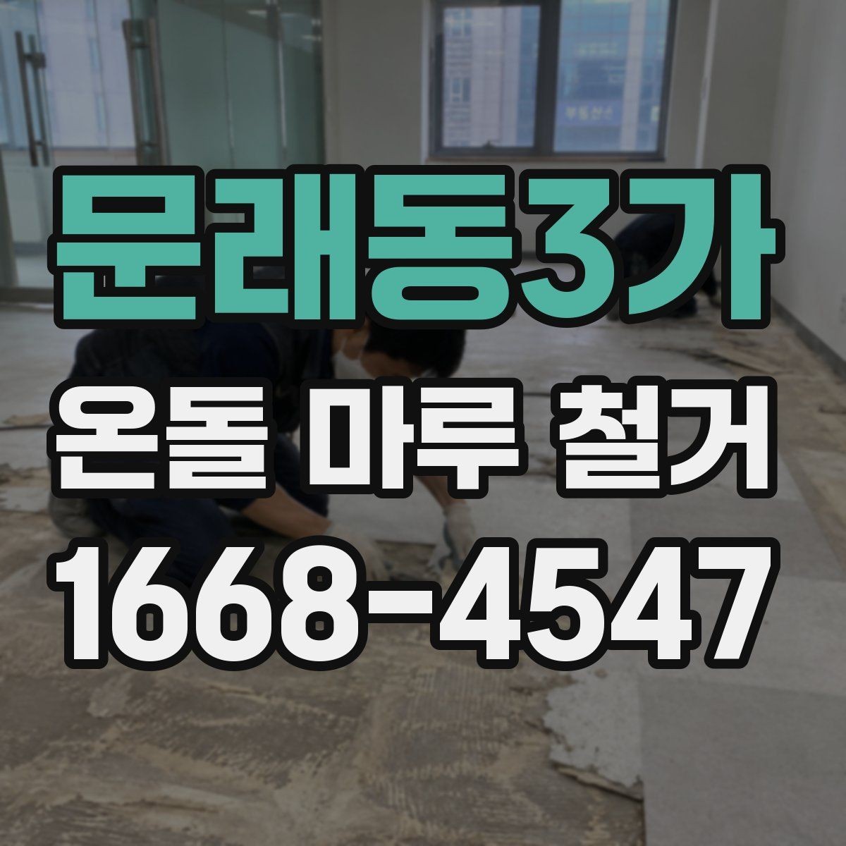 문래동3가 온돌 마루 철거 후 생긴 틈과 들뜸 대처법