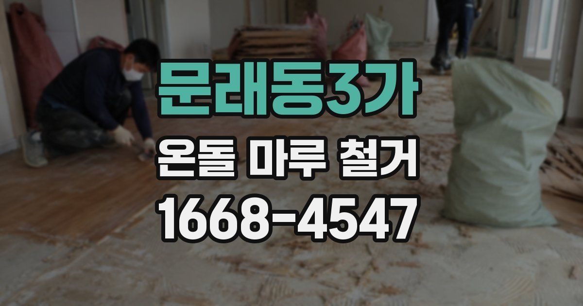 문래동3가 온돌 마루 철거
