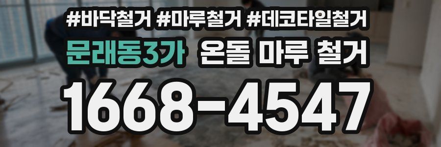 문래동3가 온돌 마루 철거