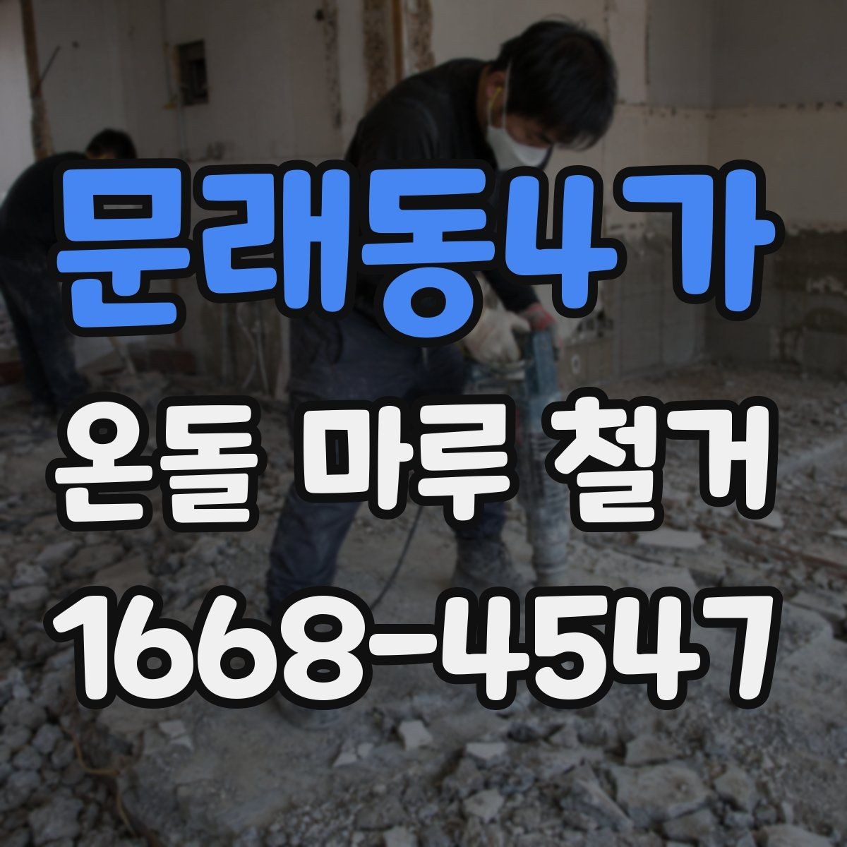 문래동4가 온돌 마루 철거 후 마감재 두께를 확인해야 하는 이유