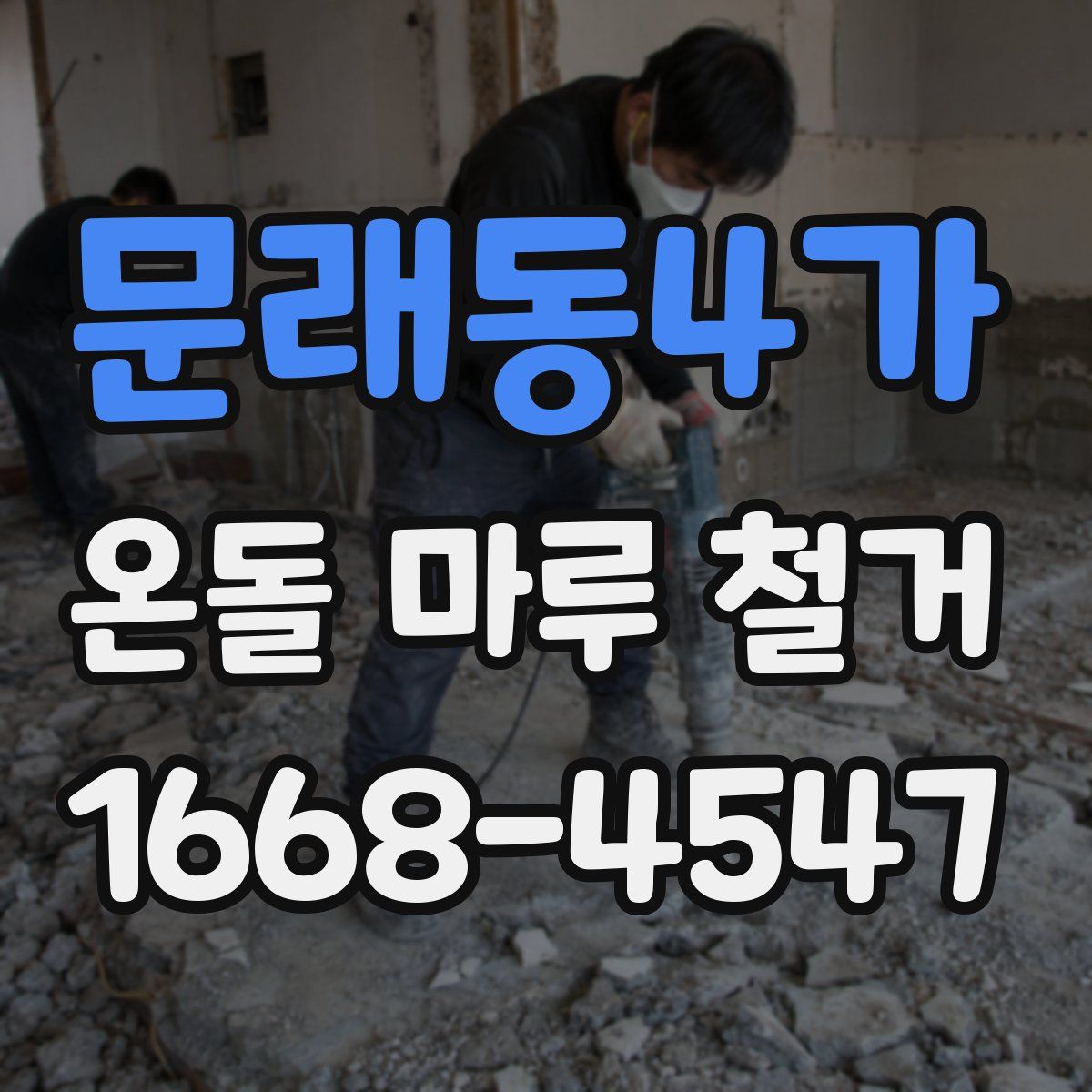 문래동4가 온돌 마루 철거
