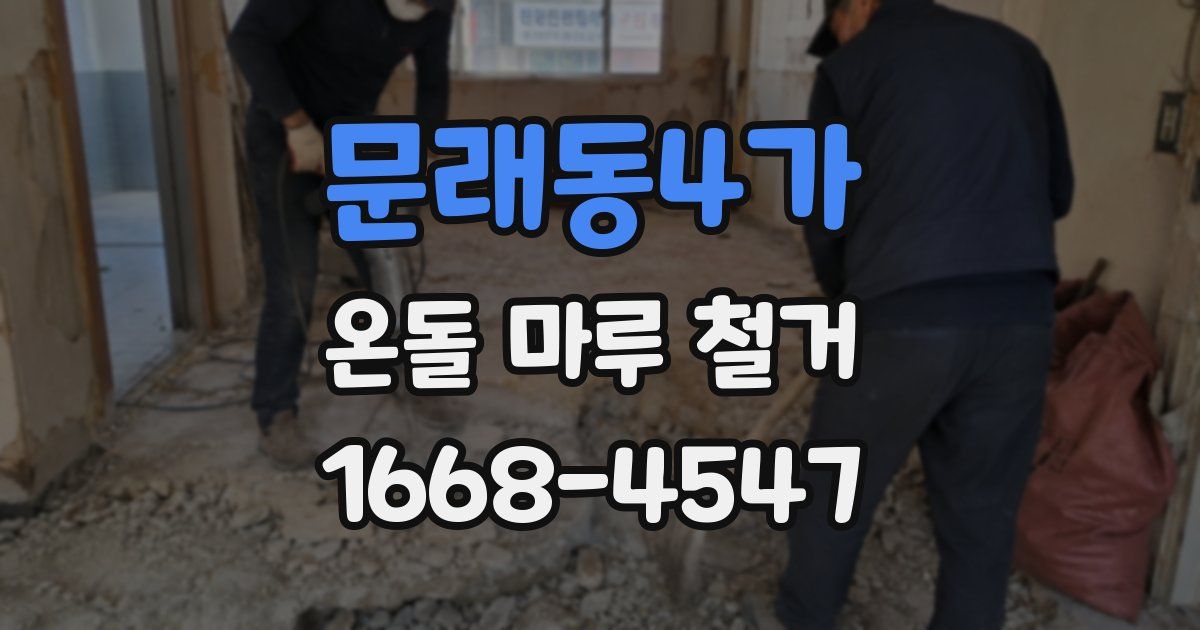 문래동4가 온돌 마루 철거