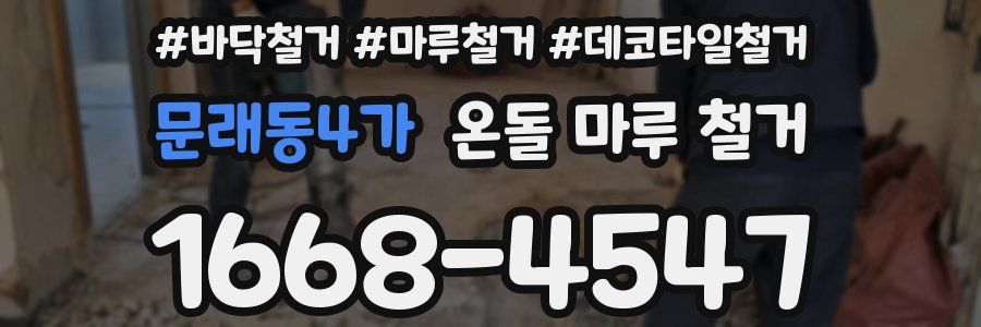 문래동4가 온돌 마루 철거