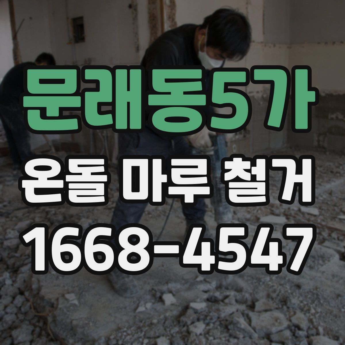 문래동5가 온돌 마루 철거 후 새 인테리어와의 연계 포인트