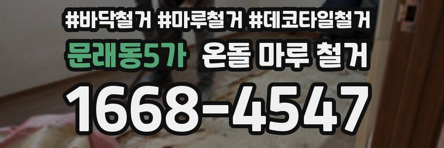 문래동5가 온돌 마루 철거
