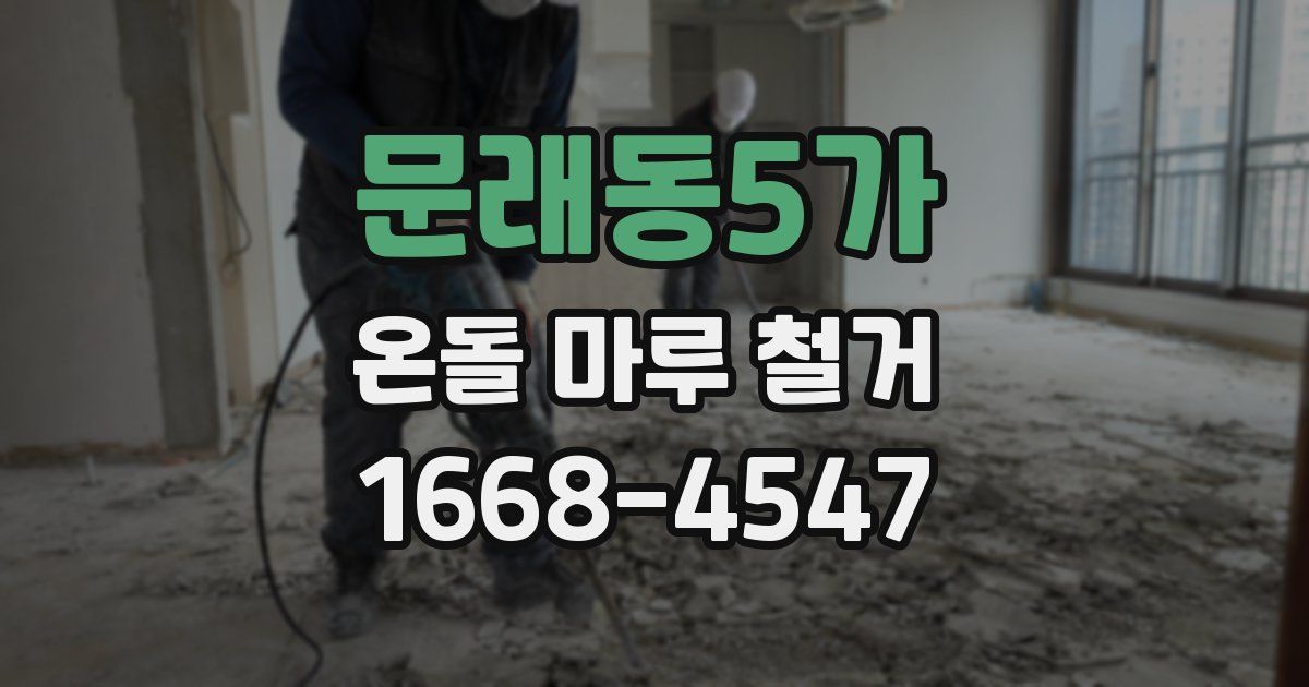 문래동5가 온돌 마루 철거