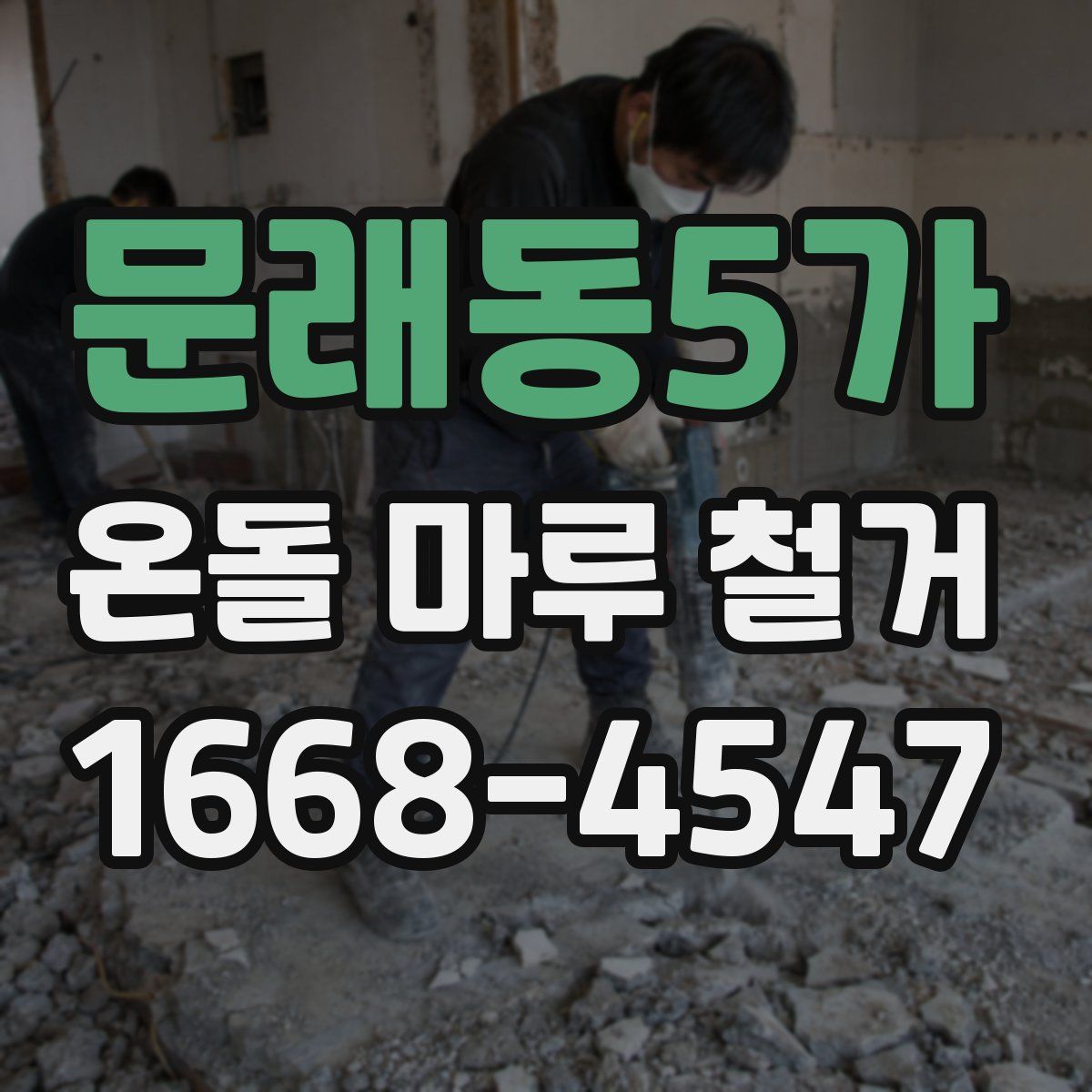 문래동5가 온돌 마루 철거