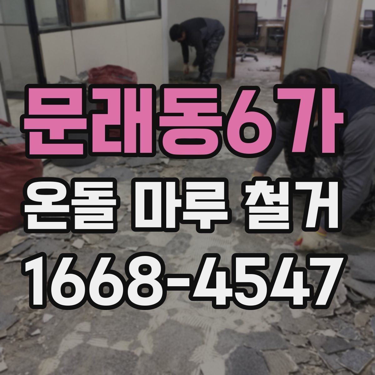 문래동6가 온돌 마루 철거 작업 시 발생하는 폐기물 처리 방법