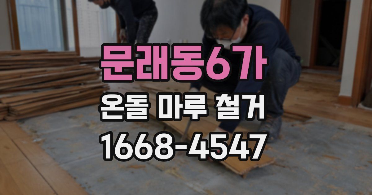 문래동6가 온돌 마루 철거