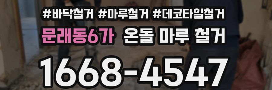 문래동6가 온돌 마루 철거