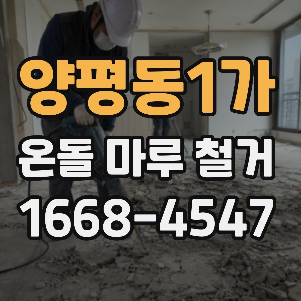 양평동1가 온돌 마루 철거 작업 전 현장 실측이 중요한 이유