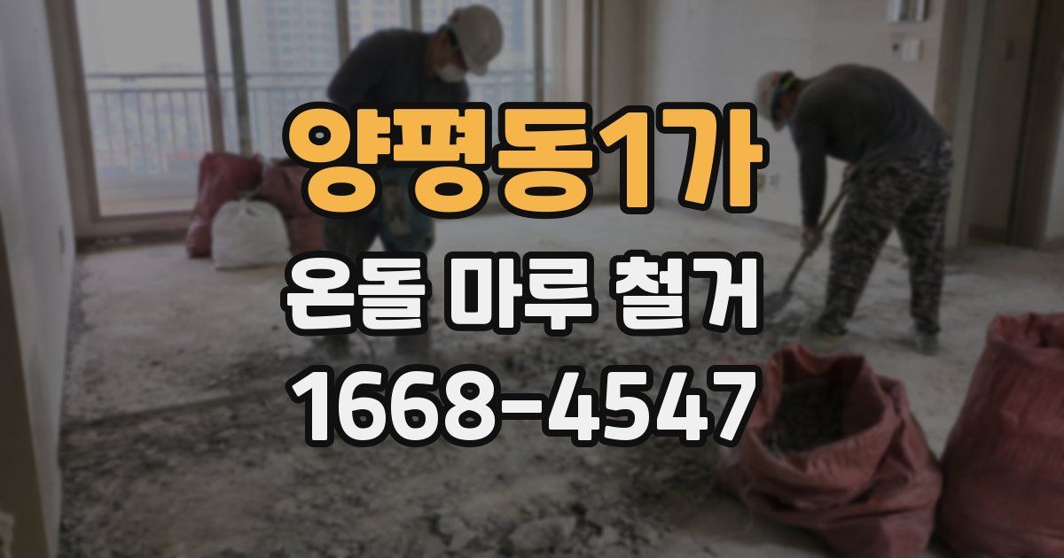 양평동1가 온돌 마루 철거