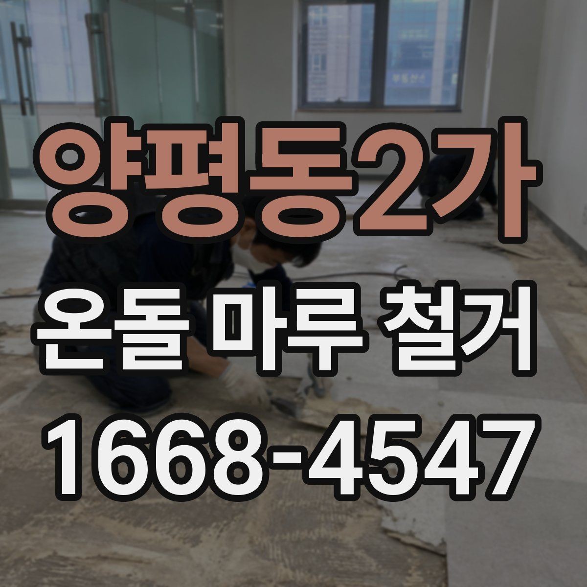 양평동2가 온돌 마루 철거 업체 선정 전 비교해야 할 서비스