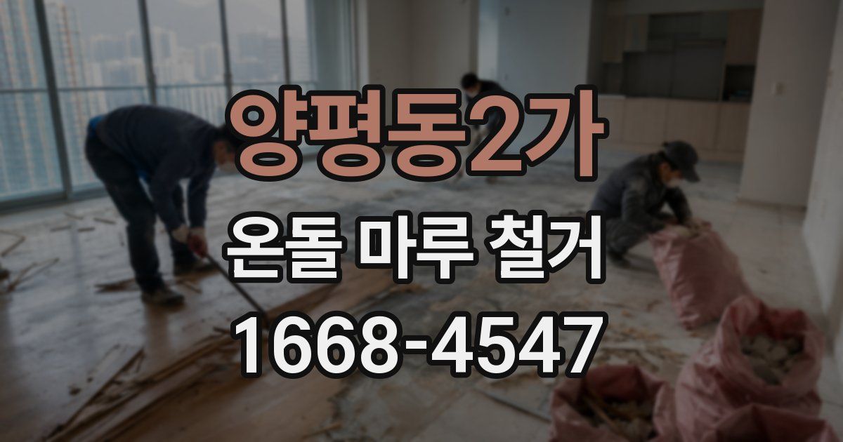 양평동2가 온돌 마루 철거