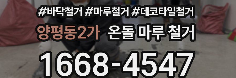 양평동2가 온돌 마루 철거