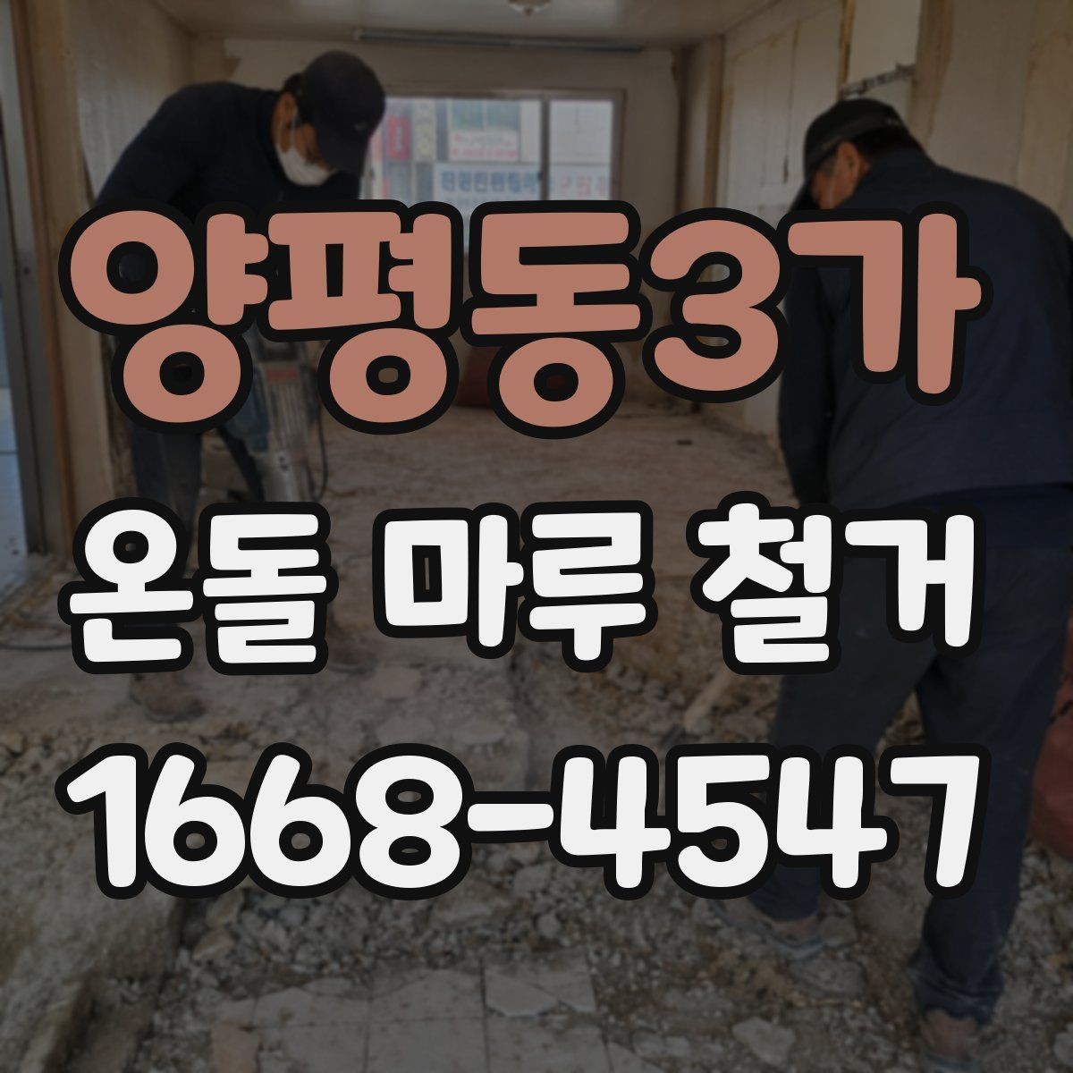 양평동3가 온돌 마루 철거 업체의 작업 방식 살펴보기
