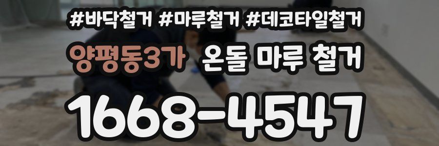 양평동3가 온돌 마루 철거