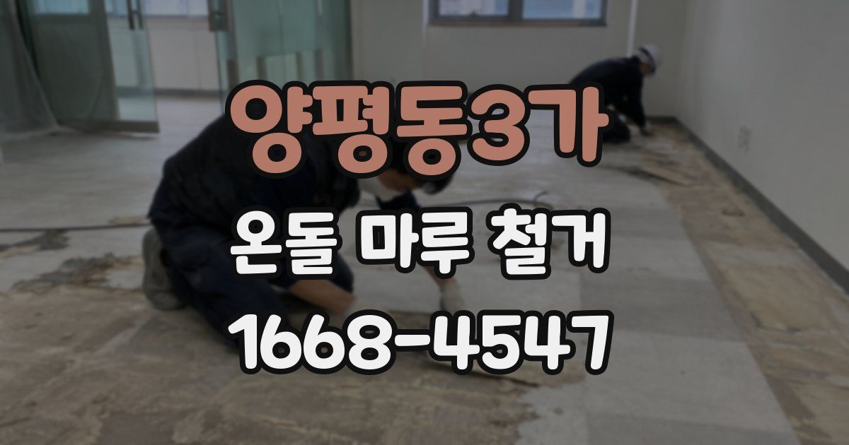 양평동3가 온돌 마루 철거