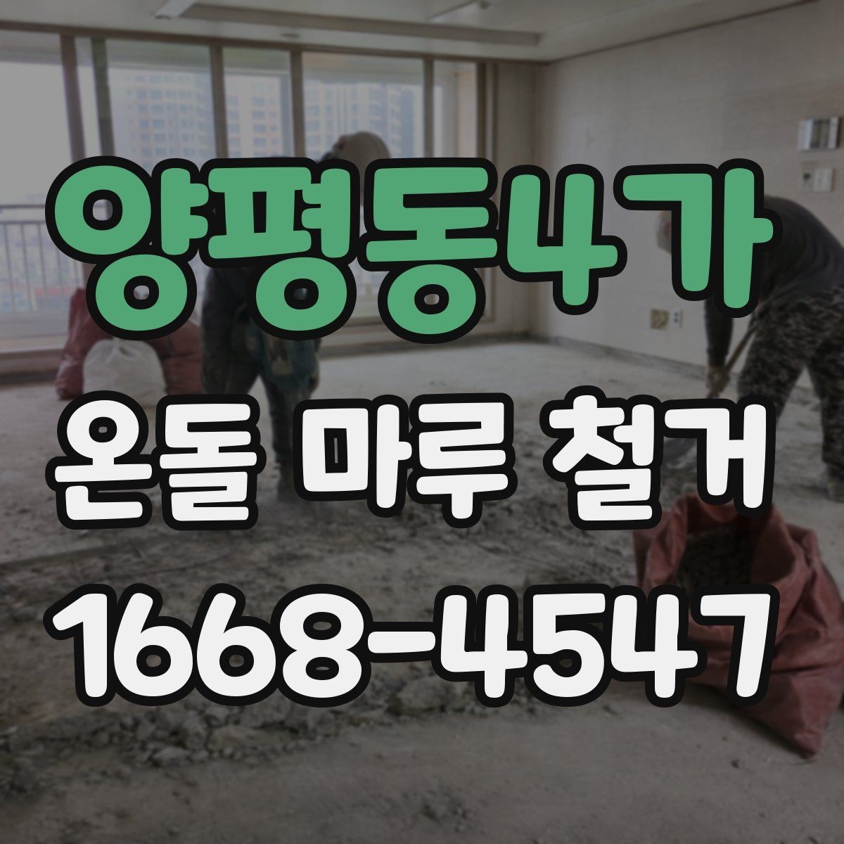 양평동4가 온돌 마루 철거 후 바닥 수평이 맞지 않을 때 조치