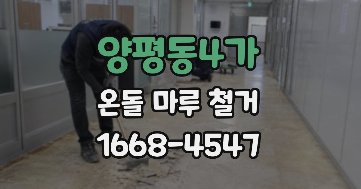 양평동4가 온돌 마루 철거