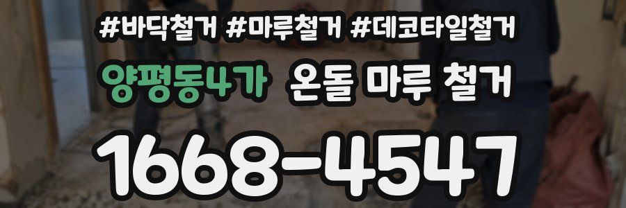 양평동4가 온돌 마루 철거