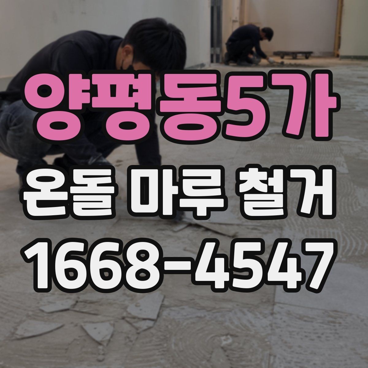 양평동5가 온돌 마루 철거 작업 시 발생하는 폐기물 처리 방법