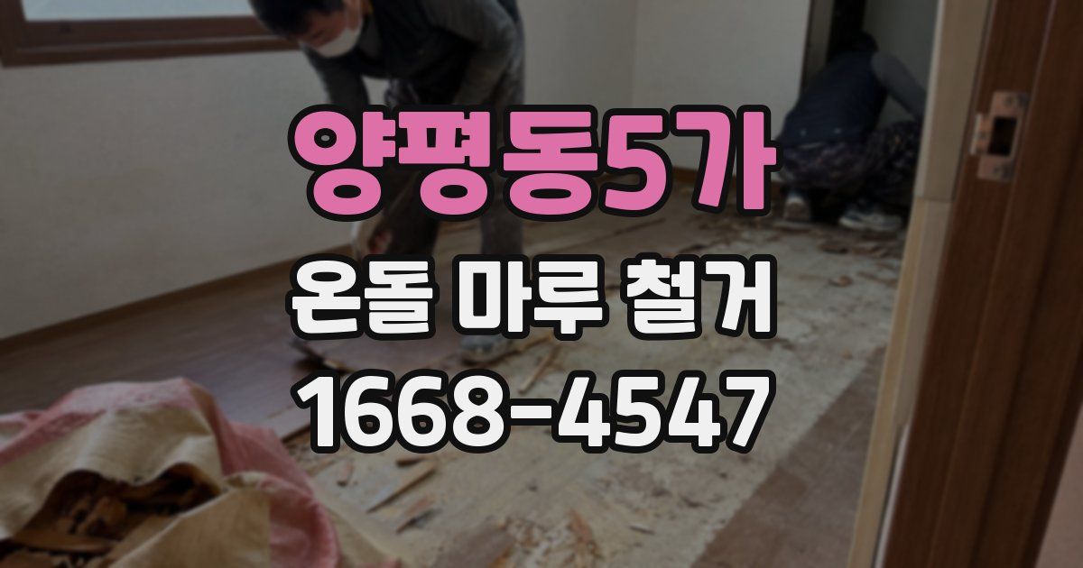 양평동5가 온돌 마루 철거
