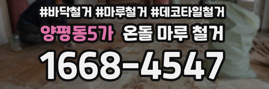 양평동5가 온돌 마루 철거