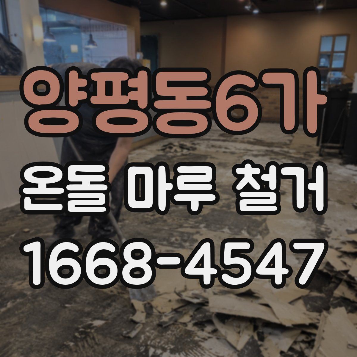 양평동6가 온돌 마루 철거 후 먼지와 냄새 관리 팁