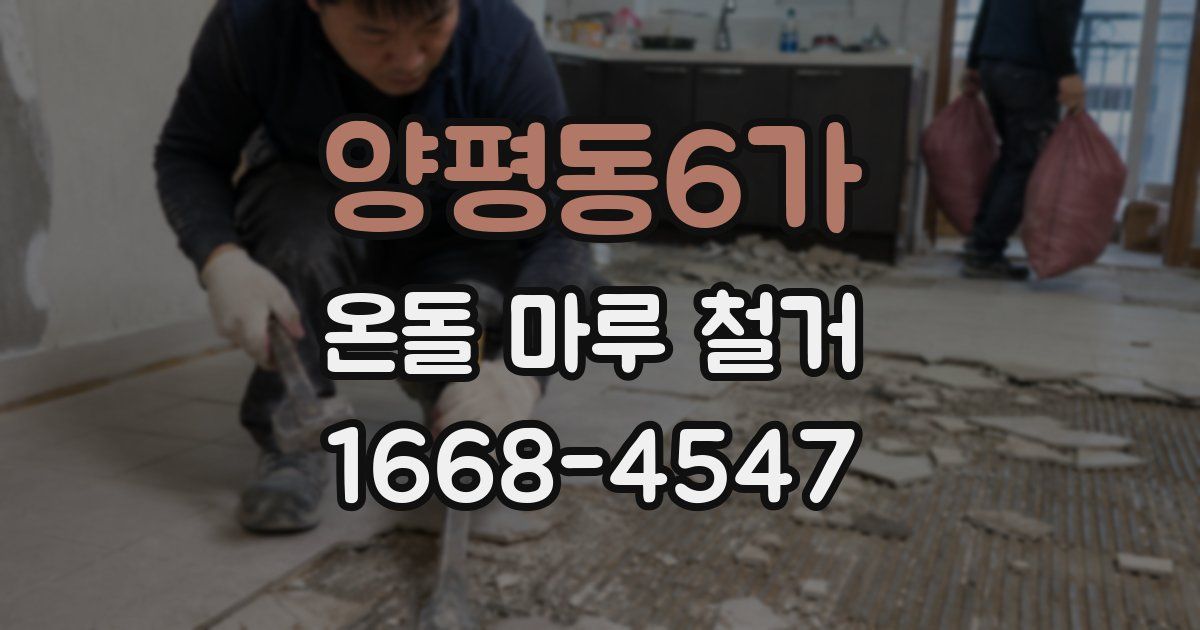 양평동6가 온돌 마루 철거