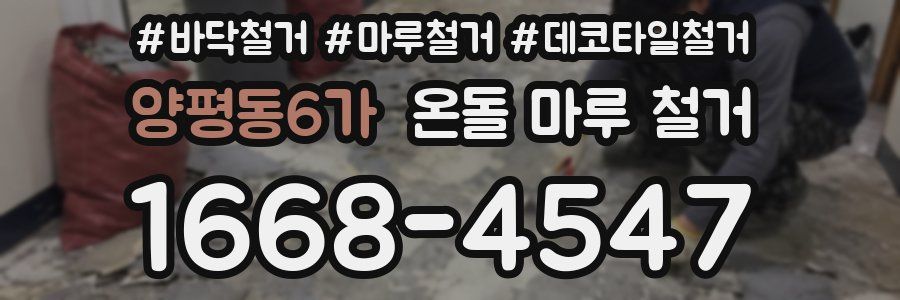 양평동6가 온돌 마루 철거