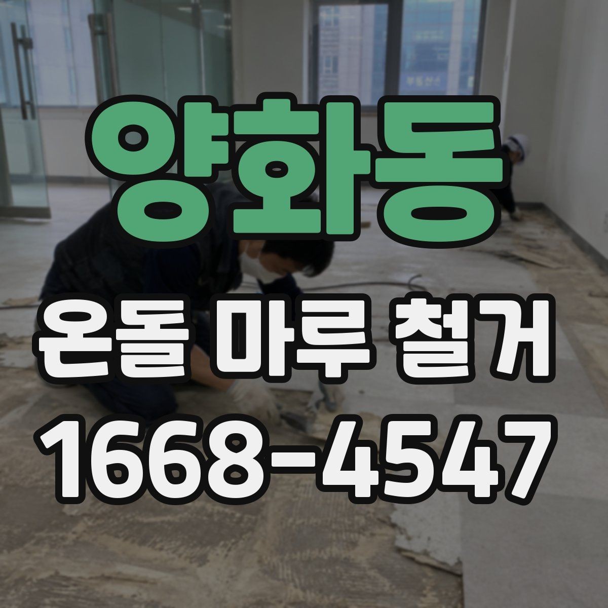 양화동 온돌 마루 철거 전 하자 점검이 중요한 이유