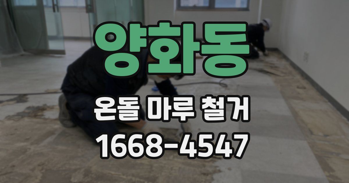 양화동 온돌 마루 철거