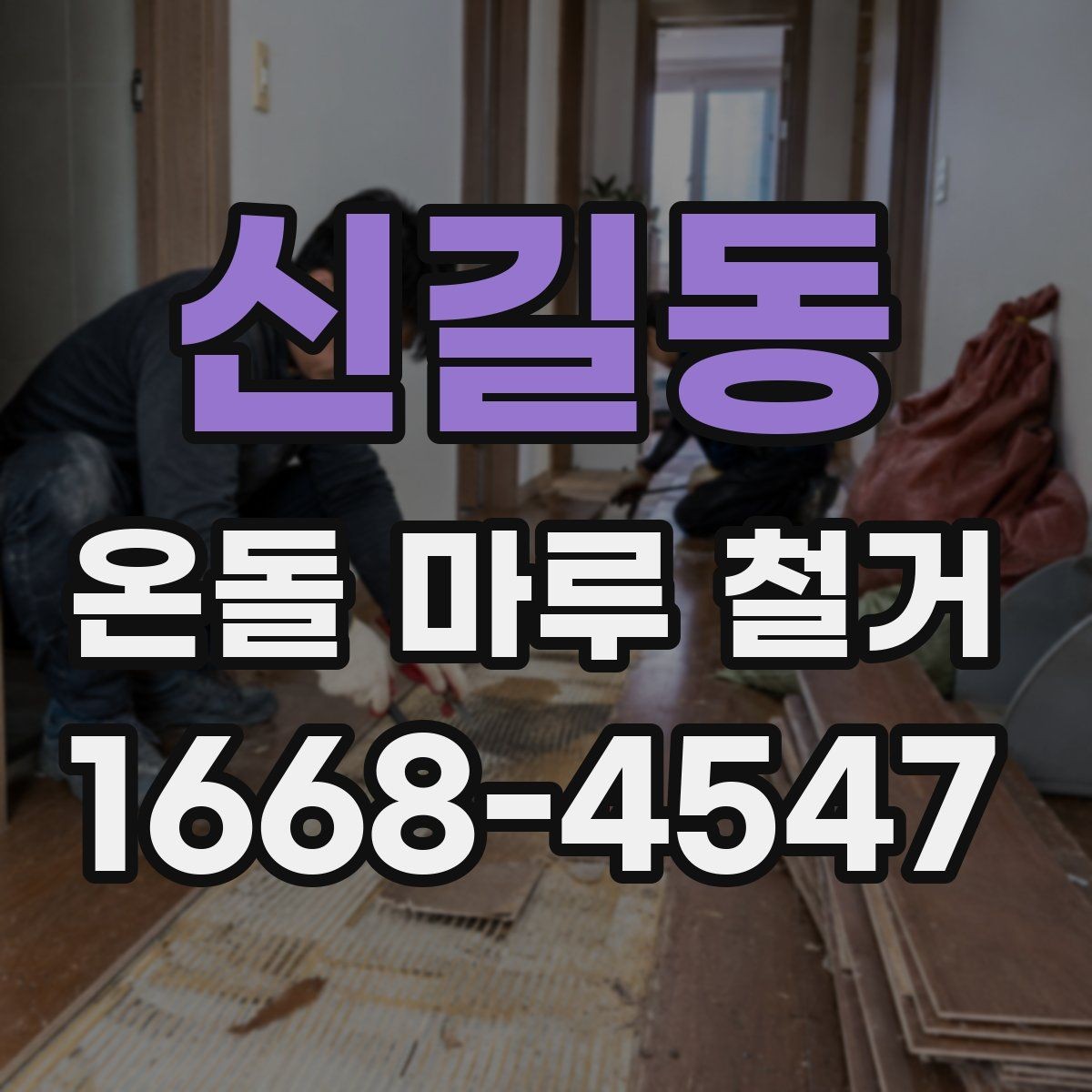 신길동 온돌 마루 철거 업체 선택 시 비교 기준