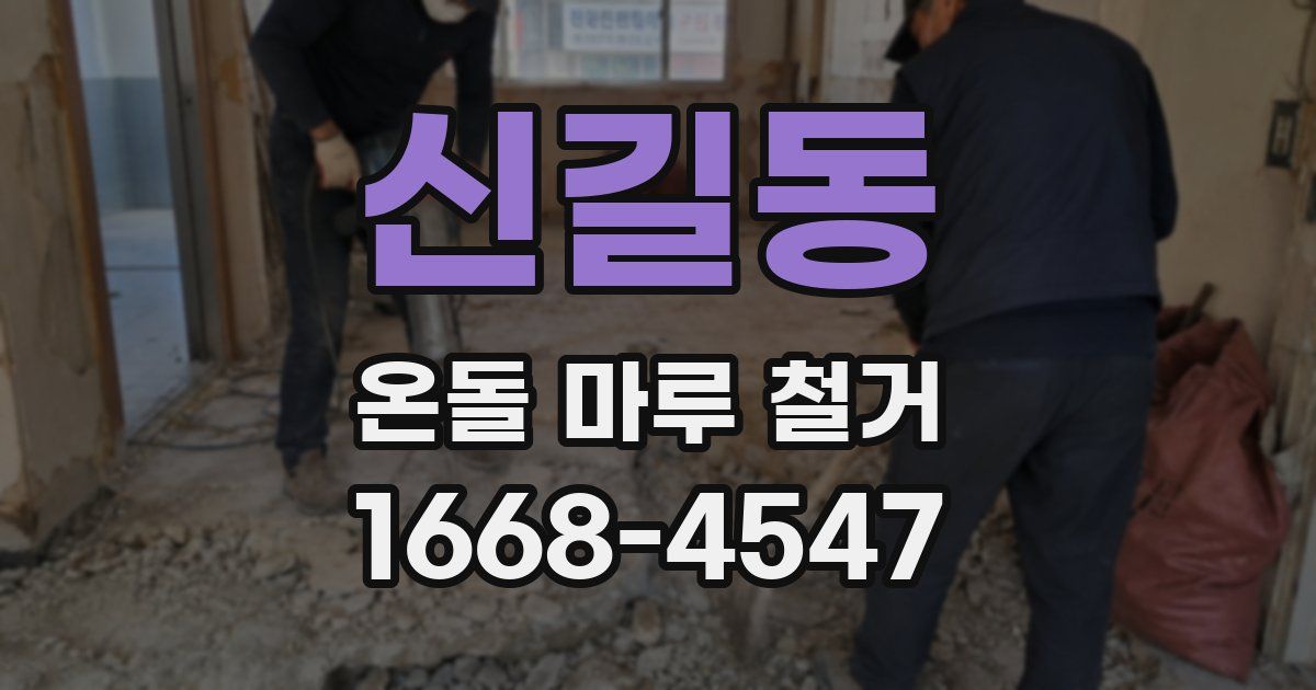 신길동 온돌 마루 철거
