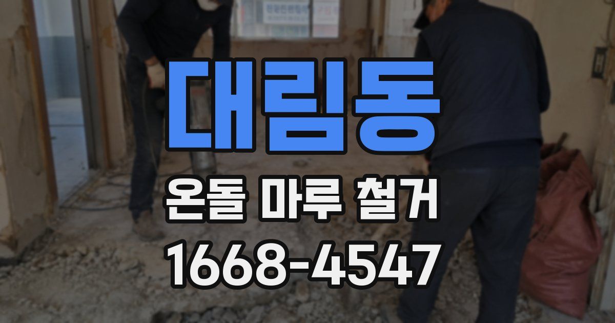 대림동 온돌 마루 철거
