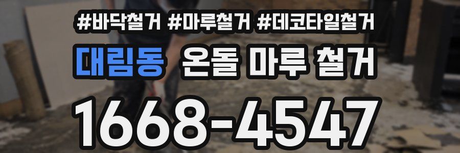 대림동 온돌 마루 철거