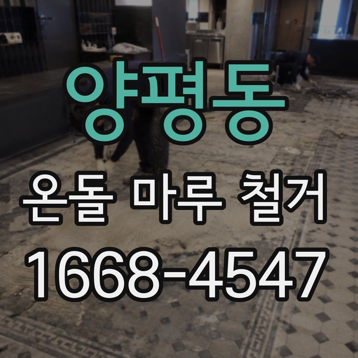 양평동 온돌 마루 철거 업체 방문 견적이 필요한 이유