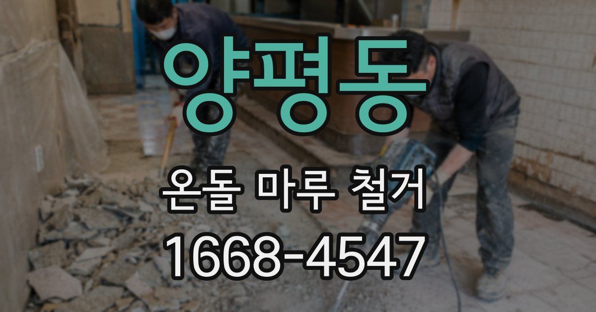 양평동 온돌 마루 철거