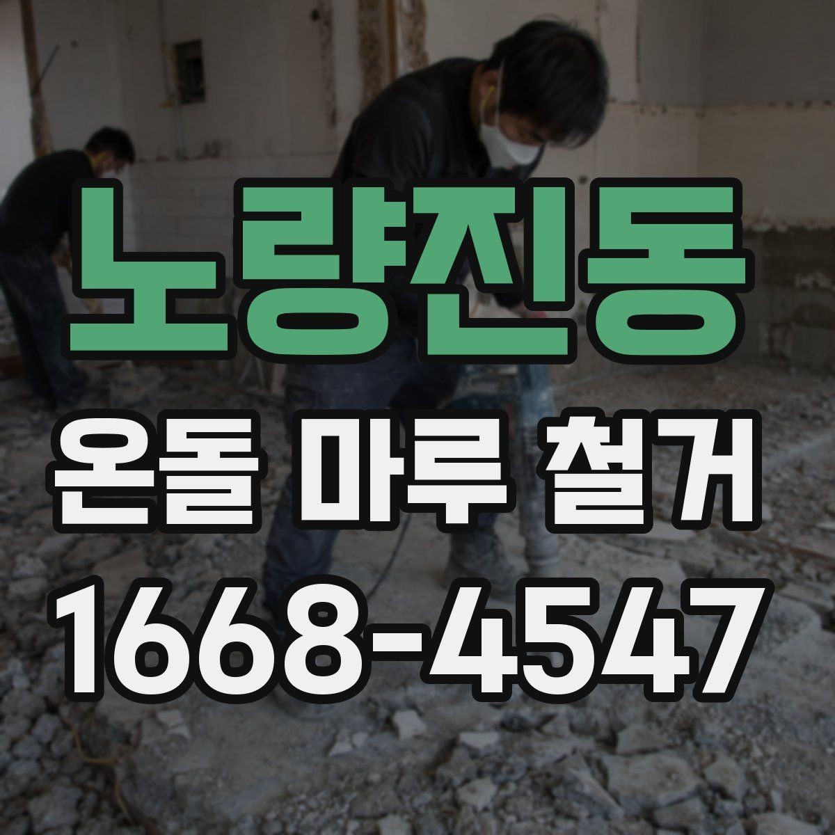 노량진동 온돌 마루 철거 후 마감 품질을 좌우하는 부분